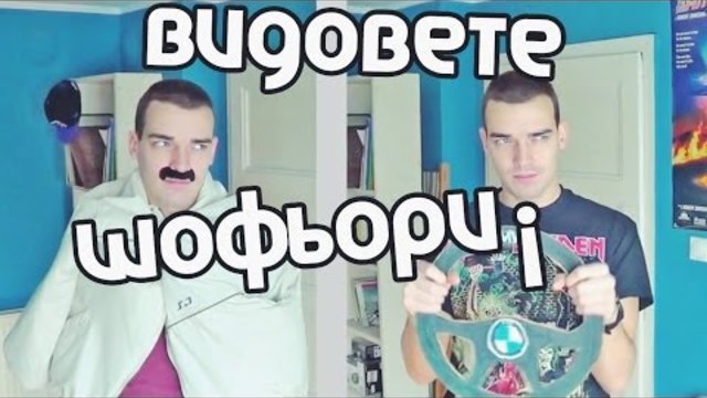 Видовете Шофьори