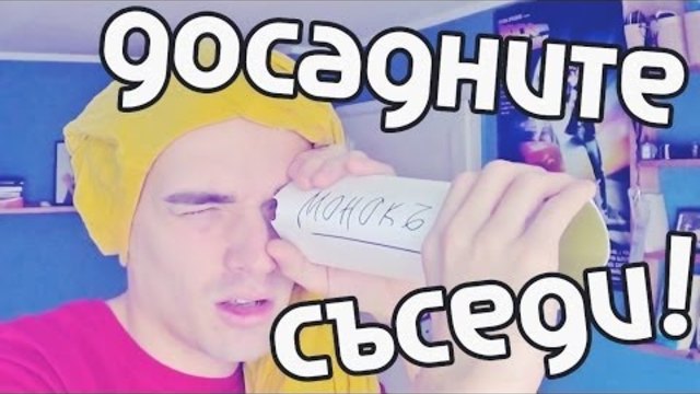 ДОСАДНИТЕ СЪСЕДИ