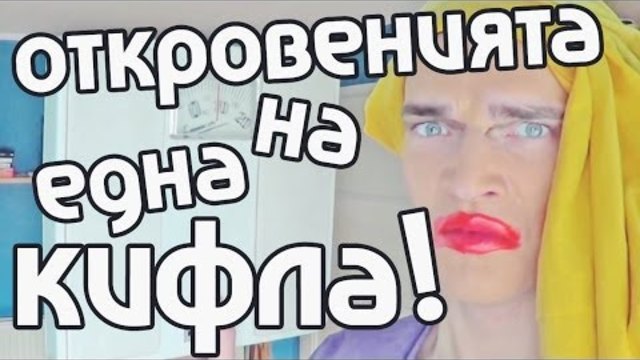 Откровенията на една Кифла