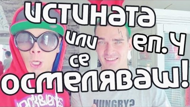 Истината или се осмеляваш еп. 4