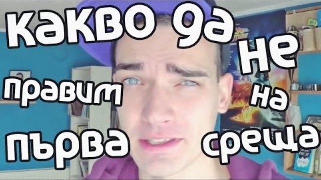 Какво да Не правим на първа среща!