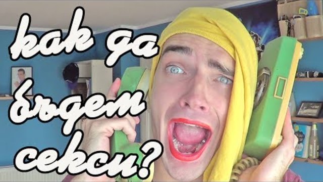 Как да бъдем секси !?