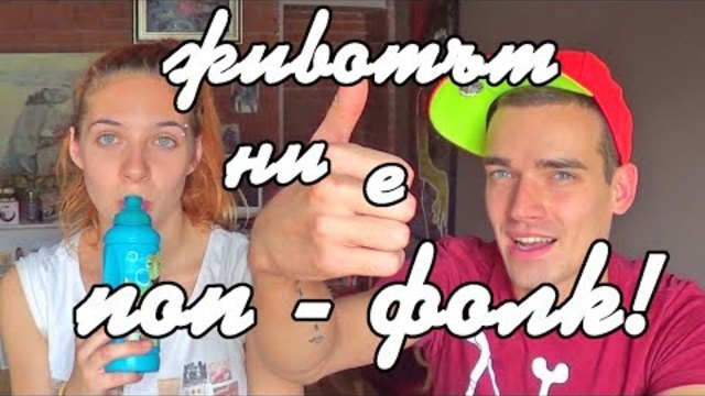Животът ни е поп-фолк!
