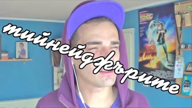 ТИЙНЕЙДЖЪРИТЕ