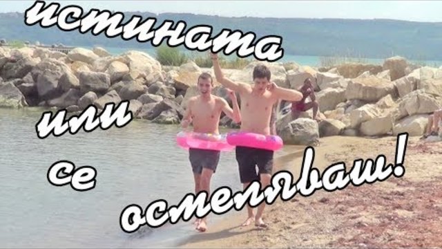 Истината или се осмеляваш еп. 3