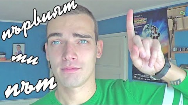 Първият ми път