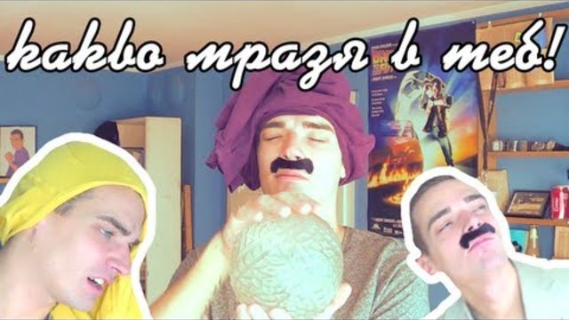 КАКВО МРАЗЯ В ТЕБ!