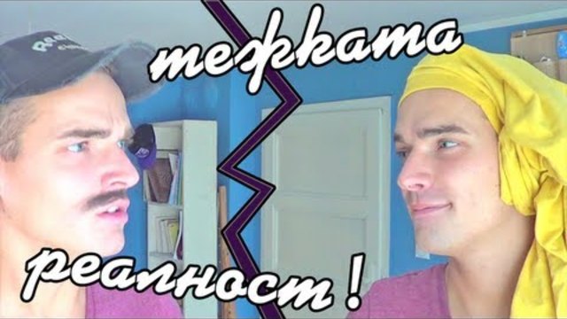 Тежката реалност