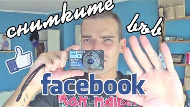 Снимките във Фейсбук