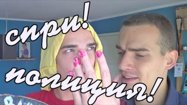 СПРИ! Полиция!