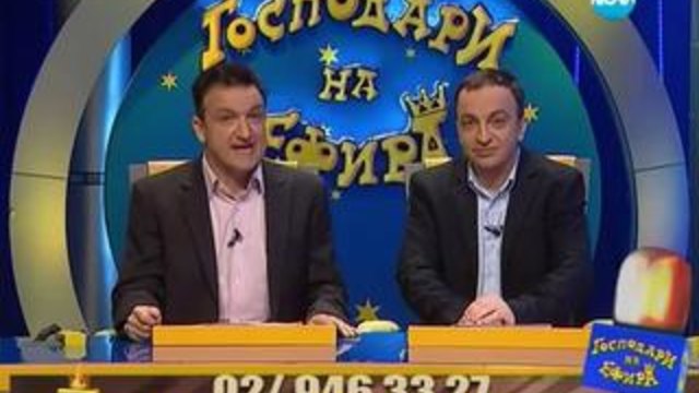 Господари на ефира 11.02.2014 - Много смях и забавление