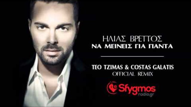 Ilias Vrettos - Na Meineis Gia Panta [Teo Tzimas &amp; Costas Galatis Official Remix]