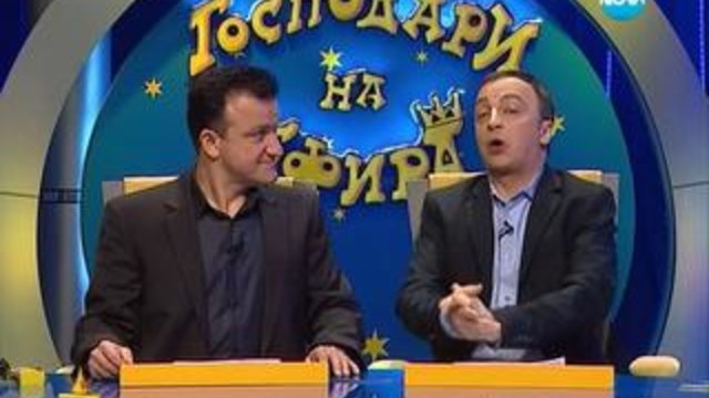 Господари на ефира 12.02.2014 - Смях и Забавление