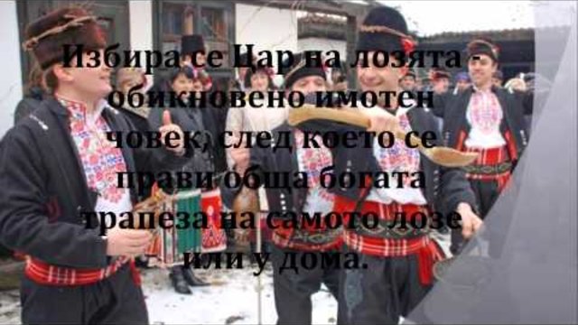 Трифон Зарезан е ! Честит празник на всички българи-християни !