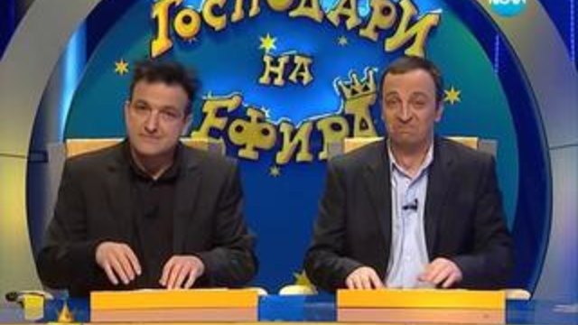 Господари на ефира 13.02.2014 (Цял Епизод) - Много смях и забавление