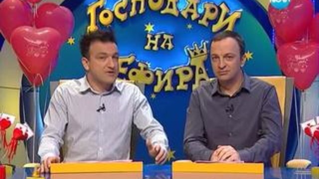 Господари на ефира (14.02.2014) - Цялото предаване