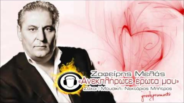 Zafeiris Melas - Anekplirote Erota Mou ( New Official Single 2013 ) HQ