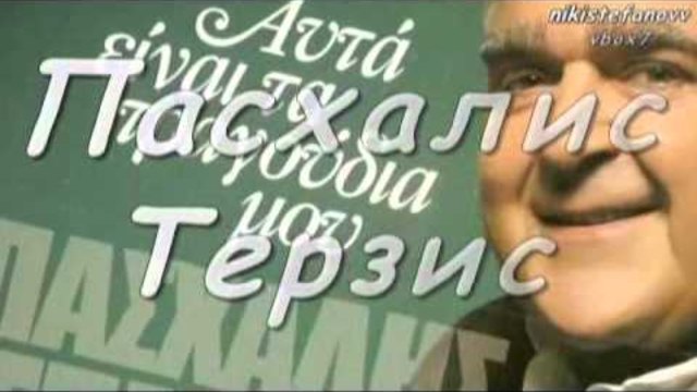 Pasxalis Terzis &amp; Giannis Vardis-Meta (bulgarian translation)