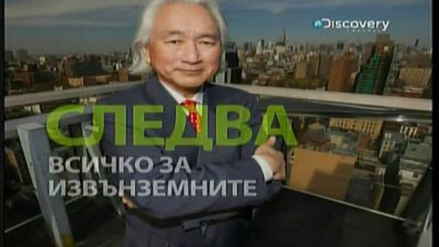 Как функционира Вселената Епизод 6