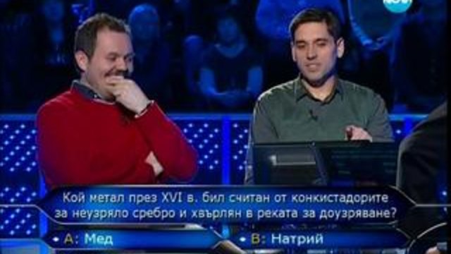 Стани богат 17.02.2014 част2