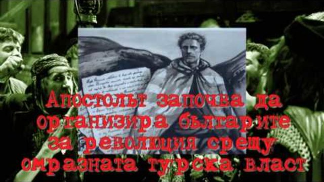 ЛЕВСКИ - АПОСТОЛЪТ НА СВОБОДАТА, ЗАГИНА ЗА СВОБОДАТА НА БЪЛГАРИЯ!! (141 години от гибелта на Левски)
