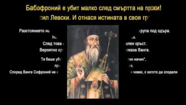 Истината за Васил Левски, клип по думите на Баба Ванга!