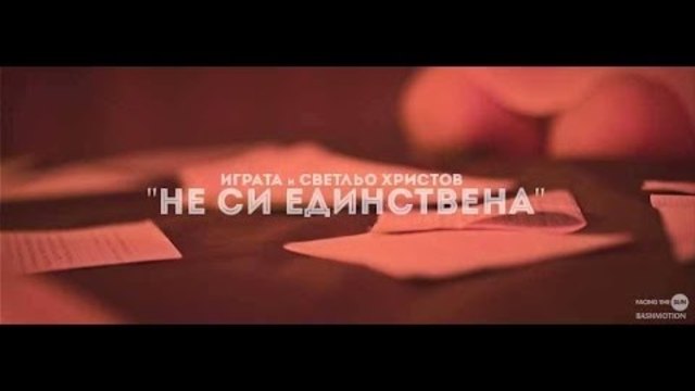 ПРЕМИЕРА! Играта feat. Светльо Христов - Не си единствена [Official HD Video]