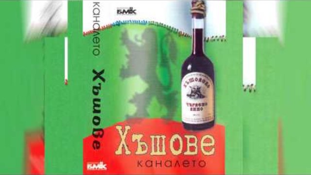 Слави Трифонов и Ку-Ку Бенд - Комбайнеро - Интелигентска (Хъшове - 1996)