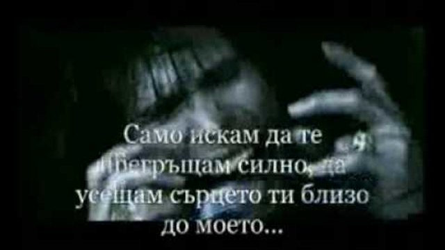 Aerosmith - I Don't Wanna Miss A Thing Превод