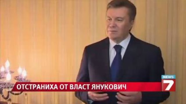 Върховната рада свали Янукович от власт