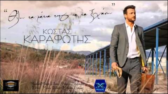 Thelo ta matia tis na ta ksexaso - Kostas Karafotis || Θέλω τα μάτια της να τα ξεχάσω - Καραφώτης