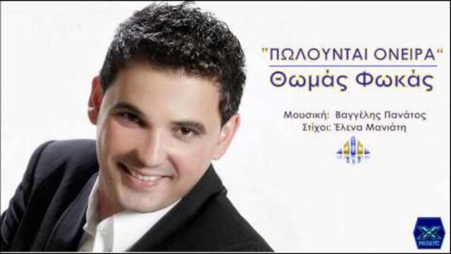Polountai Oneira  - Thomas Fokas || Πωλούνται Όνειρα - Θωμάς Φωκάς