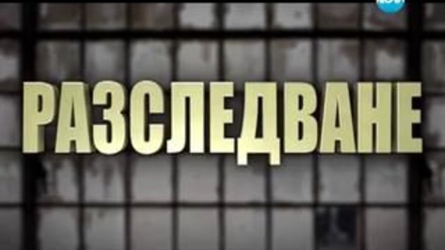 Разследване 23.02.2014