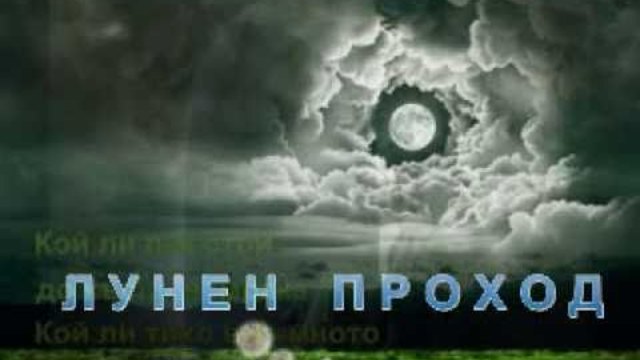 Лунен проход Жан Мишел Жар Moon passage Jean Michel Jarre.flv