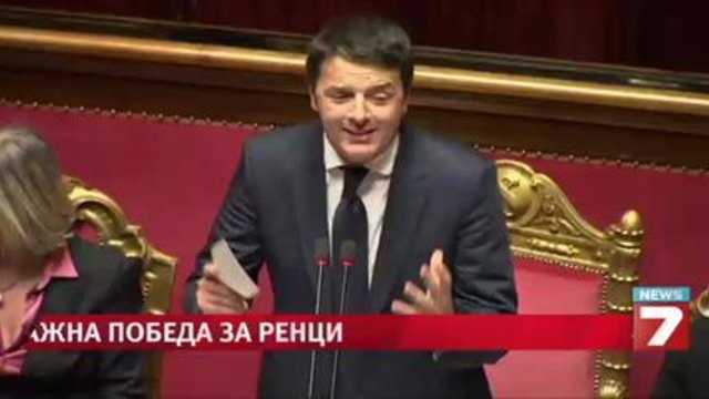 Правителството на Ренци получи доверие в Сената