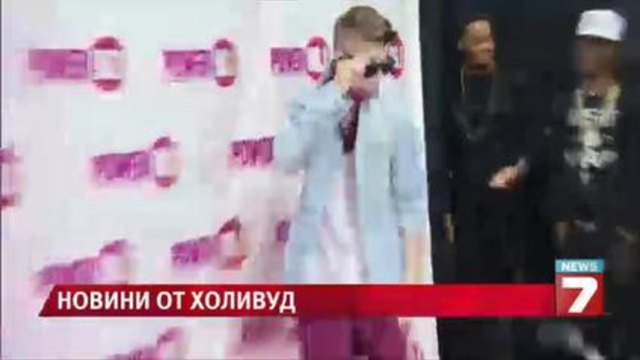 Американци не искат Бийбър за съсед