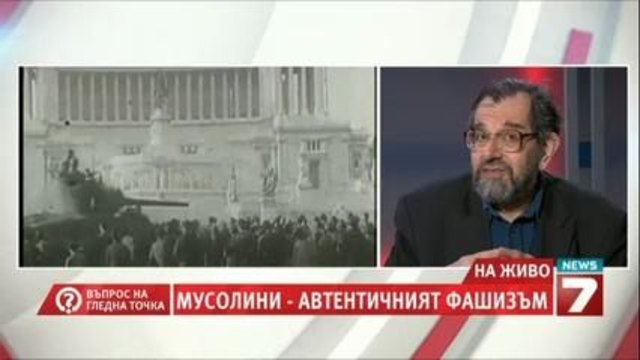 Мусолини – автентичният фашизъм