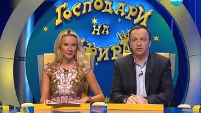Господари на ефира (24.02.2014) - Цял Епизод