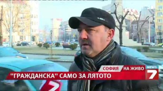 "Гражданска отговорност" само за лятото