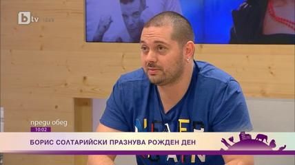 Борис Солтарийски: Укротил съм се! Честит Рожден Ден Боби!