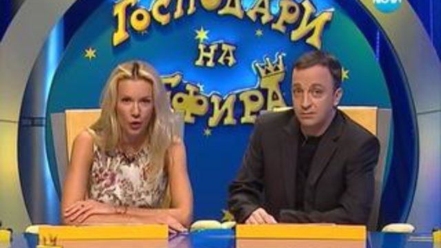 Господари на ефира 26.02.2014