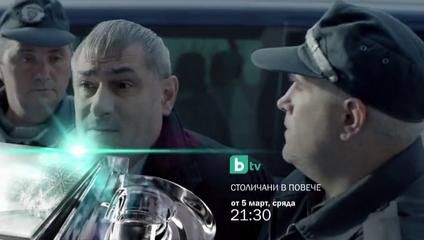 "Столичани в повече" се завръща