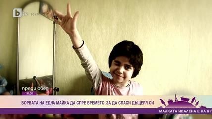 Борбата на една майка да спре времето,за да спаси дъщеря си