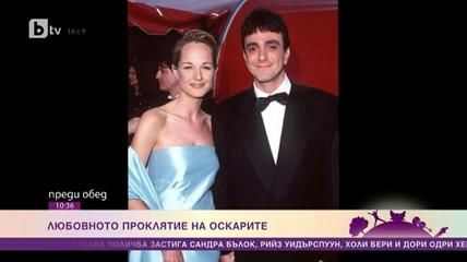 Любовното проклятие на "Оскар"-ите