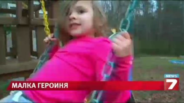 Тригодишно момиченце спаси живота на баща си