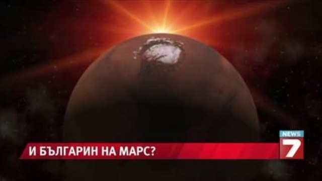 Пращаме българин на Марс?