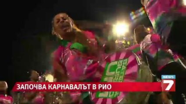 Започва карнавалът в Рио