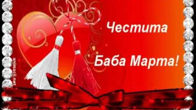 Баба Марта - 1 март 2014