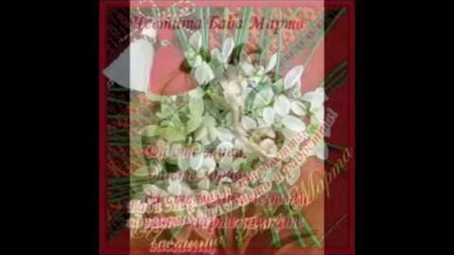 Честита Баба Марта! - 1 март 2014г.