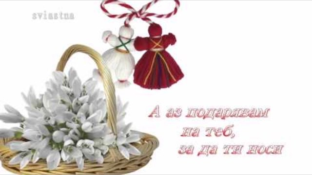 Честита Баба Марта !